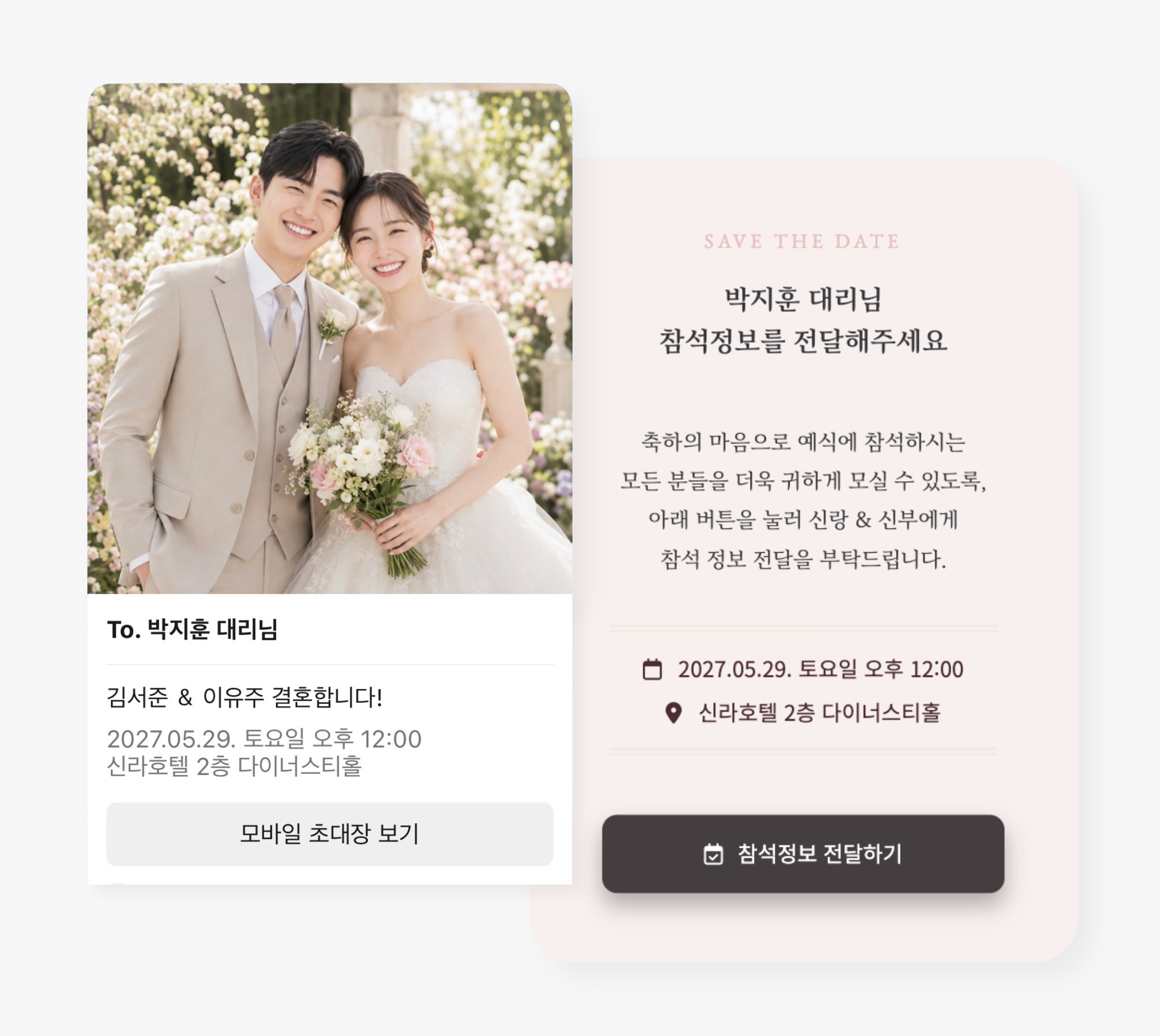 받는 사람 이름과 참석정보를 맞춤 설정한 모바일 청첩장 화면