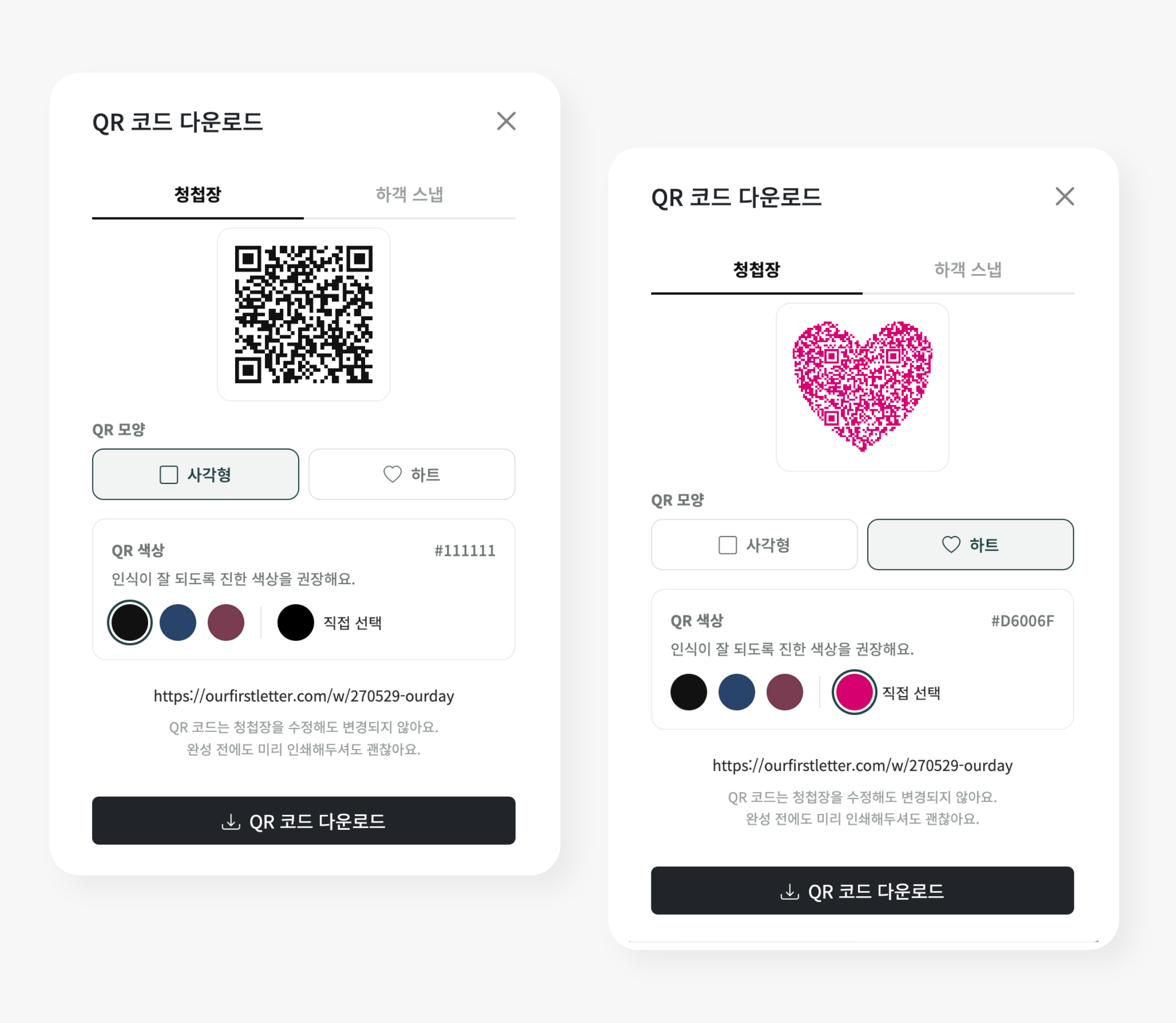 사각형과 하트 모양을 선택할 수 있는 QR 코드 다운로드 화면