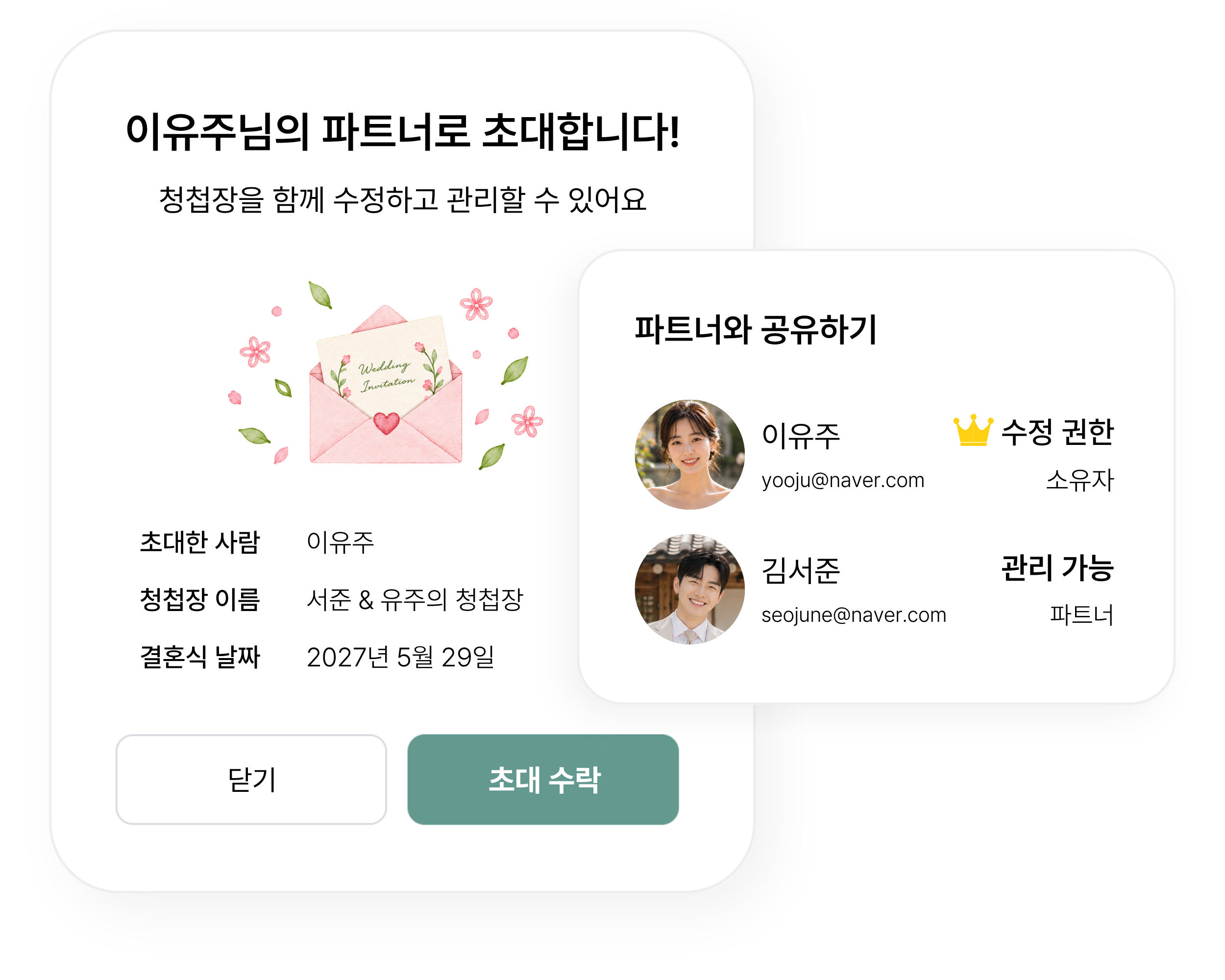 파트너 초대 화면과 파트너 연결 완료 상태